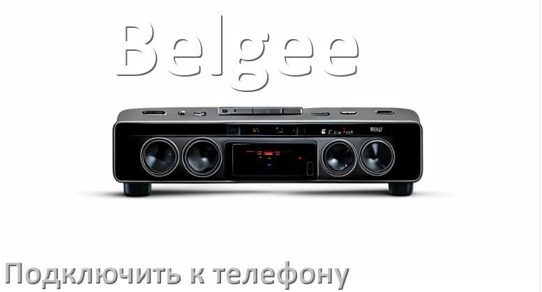 
Как к магнитоле Belgee подключить телефон через Bluetooth и USB в Андроид