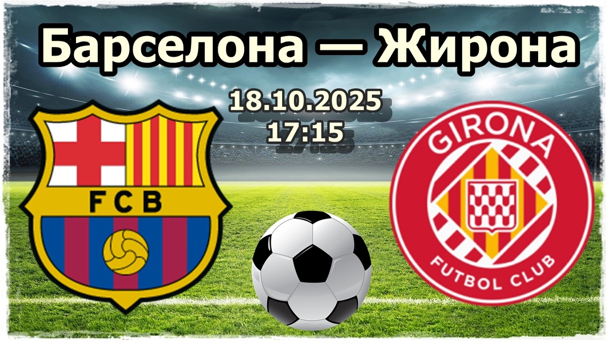 Барселона — Жирона