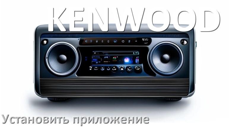 
Как на магнитолу KENWOOD установить приложение с USB флешки и скачать программу через компьютер и телефон