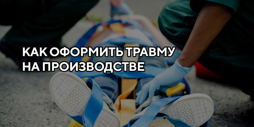 Как оформить травму на производстве: документы, сроки и порядок расследования