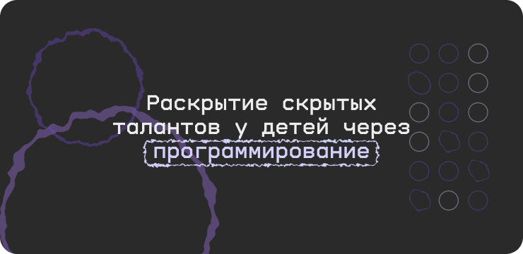 Раскрытие скрытых талантов у детей через программирование
