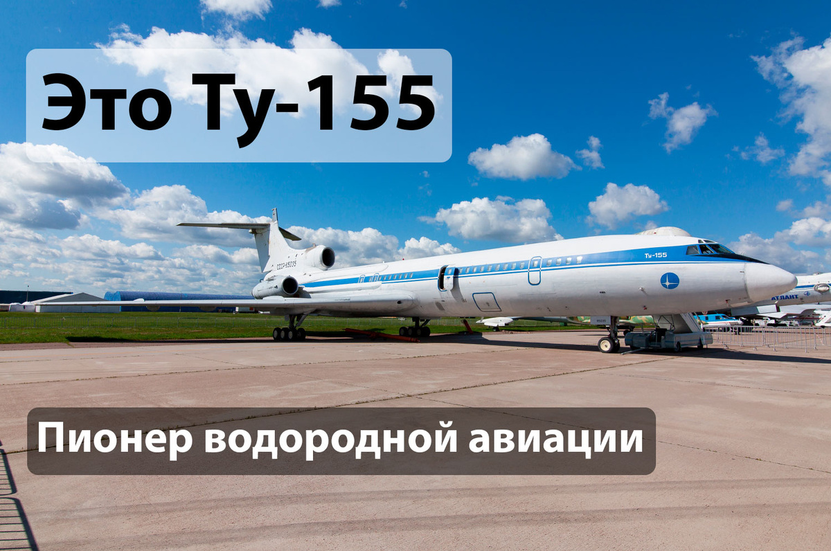 Ту-155 в Жуковском. Фото: jetphotos.com