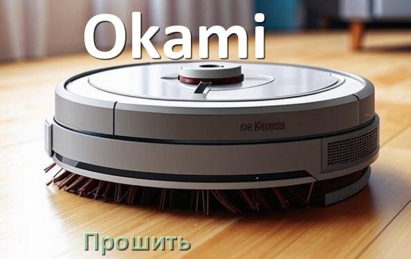 
Как подключить робот пылесос Okami к Wi-Fi