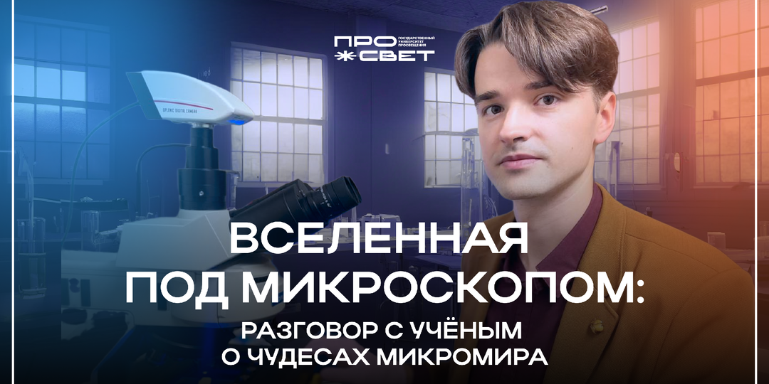 Вселенная под микроскопом: разговор с учёным о чудесах микромира