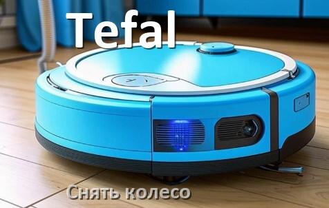 
Как на роботе пылесосе Tefal снять колесо и почистить