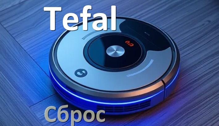 
Как сбросить робот пылесос Tefal до заводских настроек