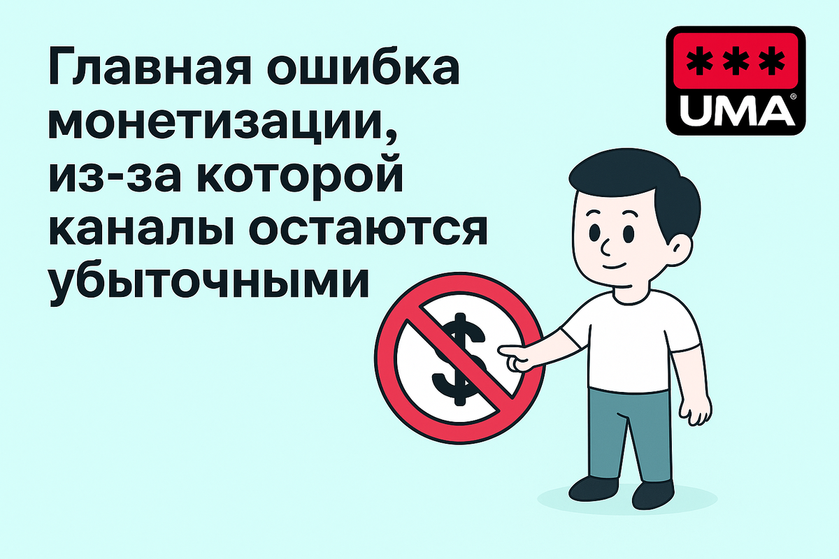 Главная ошибка монетизации Телеграм
