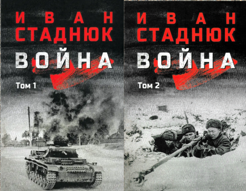 Обложки книг Ивана Стаднюка