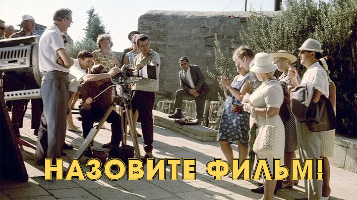 Угадайте фильм по рабочему моменту со съемочной площадки. Тест