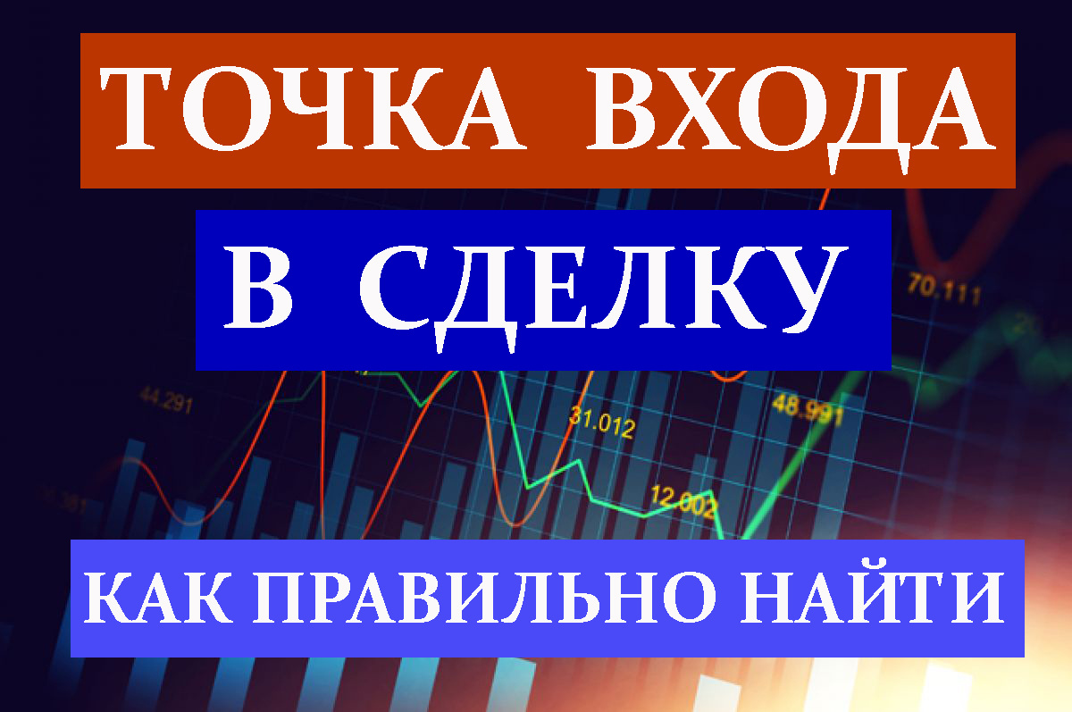Как найти точку входа