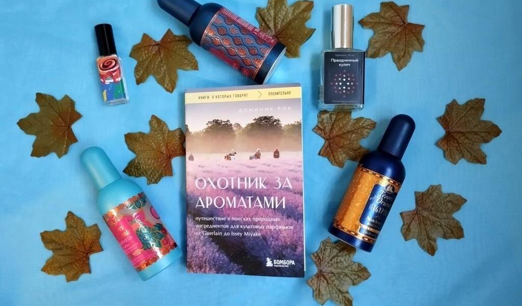 «Охотник за ароматами» Доминик Рок