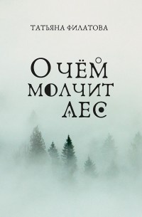     Лесная меланхолия