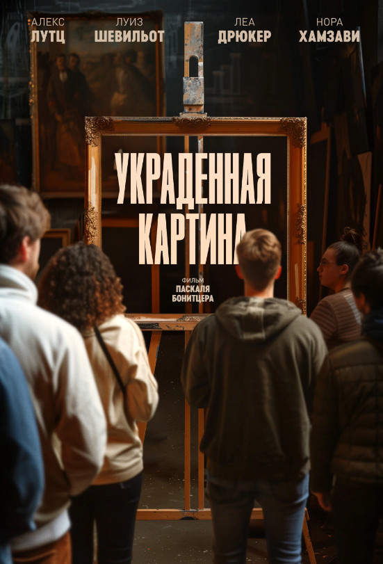 Кадр из фильма «Украденная картина» (2024)