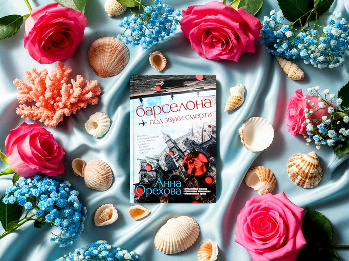 Роман российской писательницы Анны Ореховой «Барселона под звуки смерти»: цикл «Расследования в тишине» («Туристический детектив»)  — книга №1; жанры — современный детектив, бизнес детектив (корпоративный шпионаж), туристический детектив, медицинский триллер, психологический триллер; объём произведения — 28 глав (включая эпилог); дата первой публикации — 2019 год; страна — Россия. Возрастное ограничение — с 16 лет.