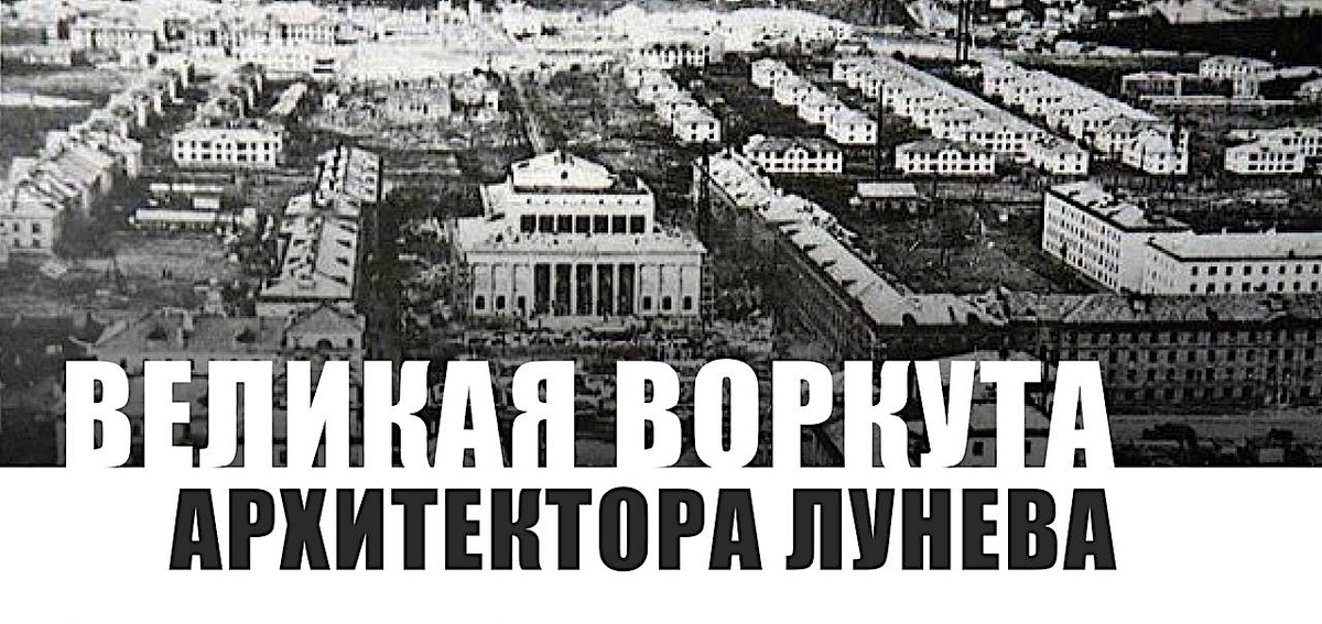 Фрагмент афиши выставки. Источник: vk.com/vorkutakultura