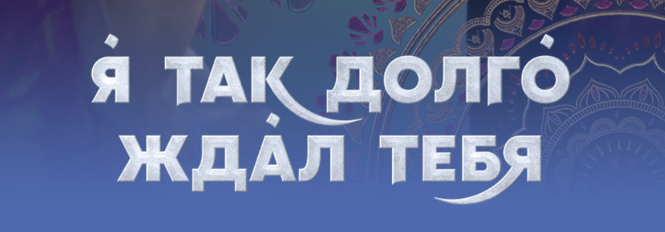 Подробное содержание всех серий турецкого сериала "Я так долго ждал тебя" (2021). Чем закончится, описание последних серий фильма?