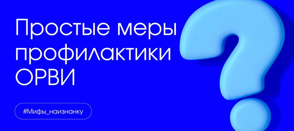 #Мифы_наизнанку: Простые меры профилактики ОРВИ