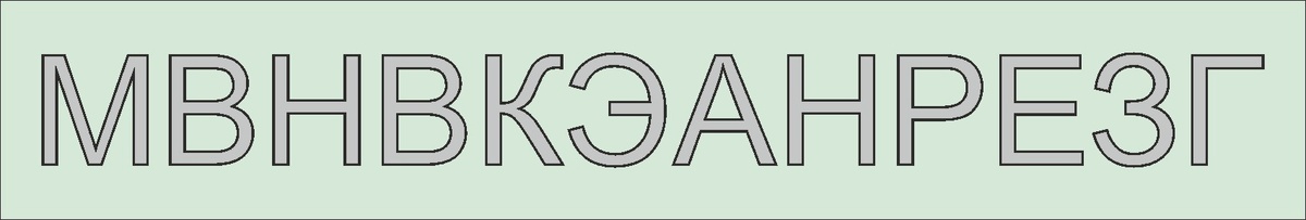 [М] [В] [Н] [В] [К] [Э] [А] [Н] [Р] [Е] [З] [Г]