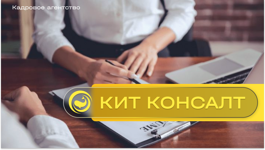 Кадровое агентство "КИТ Консалт" - ваш надежный партнер в океане бизнеса!