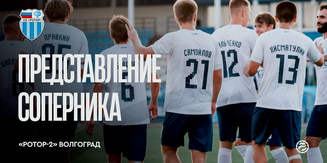 Представление соперника – «Ротор-2» Волгоград