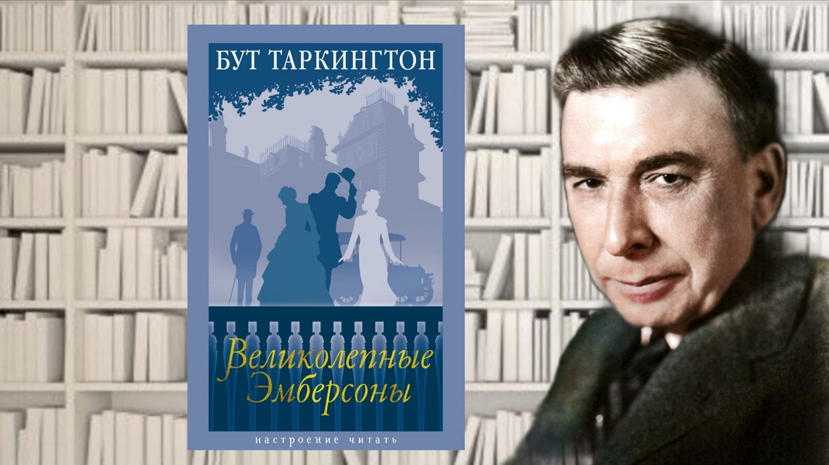 Бут Таркингтон «Великолепные Эмберсоны». Коллаж автора канала