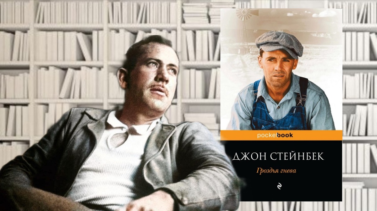 Джон Стейнбек «Гроздья гнева». Коллаж автора канала
