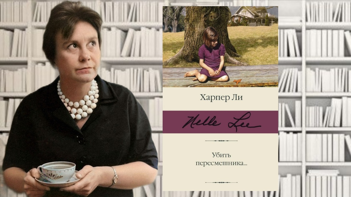 Харпер Ли «Убить пересмешника». Коллаж автора канала