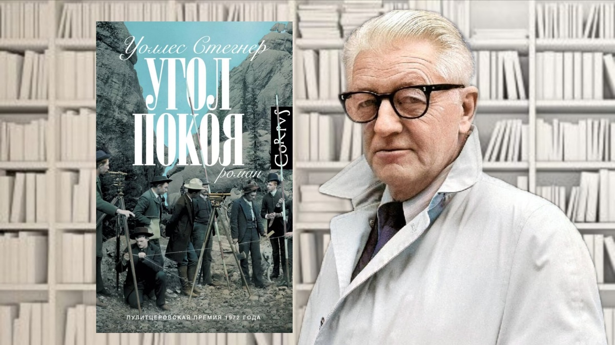 Уоллес Стегнер «Угол покоя». Коллаж автора канала