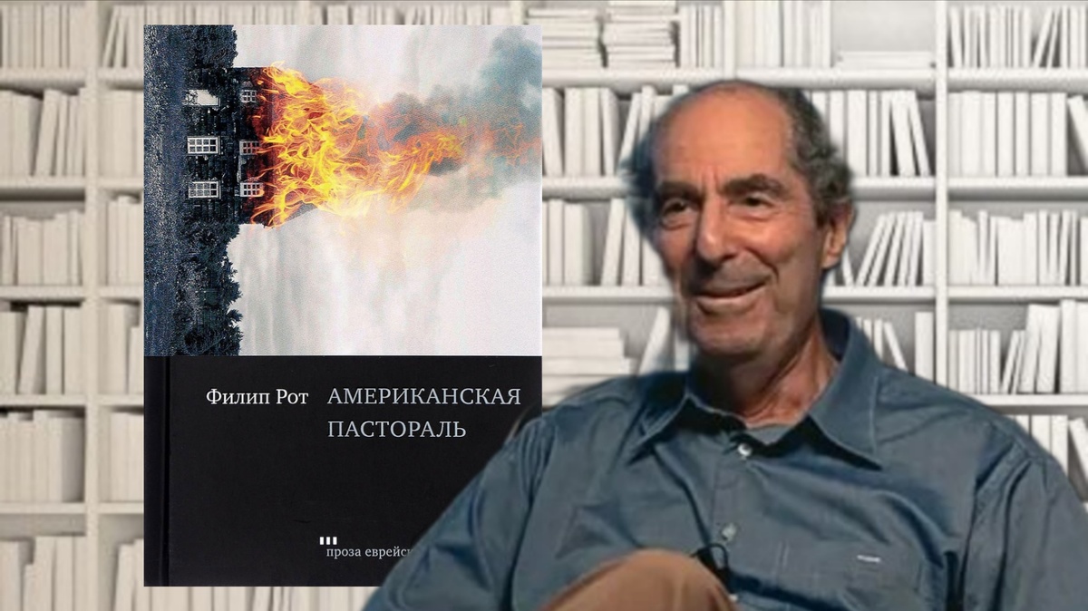 Филип Рот «Американская пастораль».Коллаж автора канала