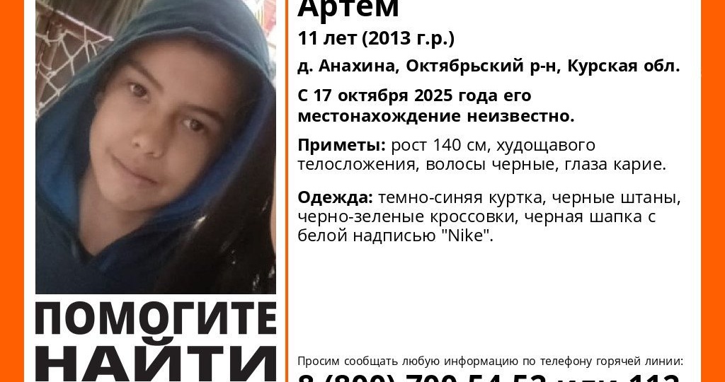 В Курске пропал 11-летний мальчик Артем Храмцов