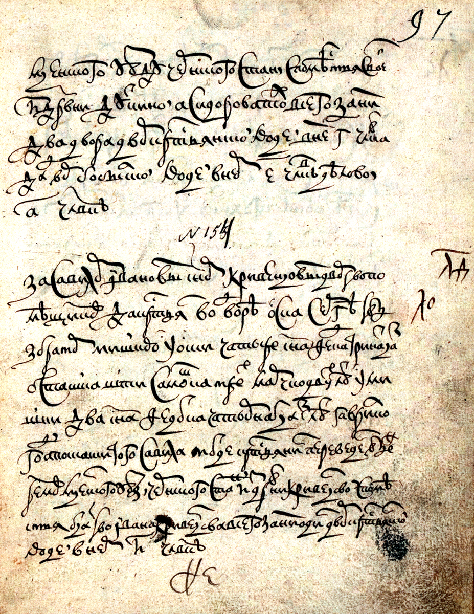 РГАДА. Ф. 1209. Оп. 1. Д. 8829. Л. 97.