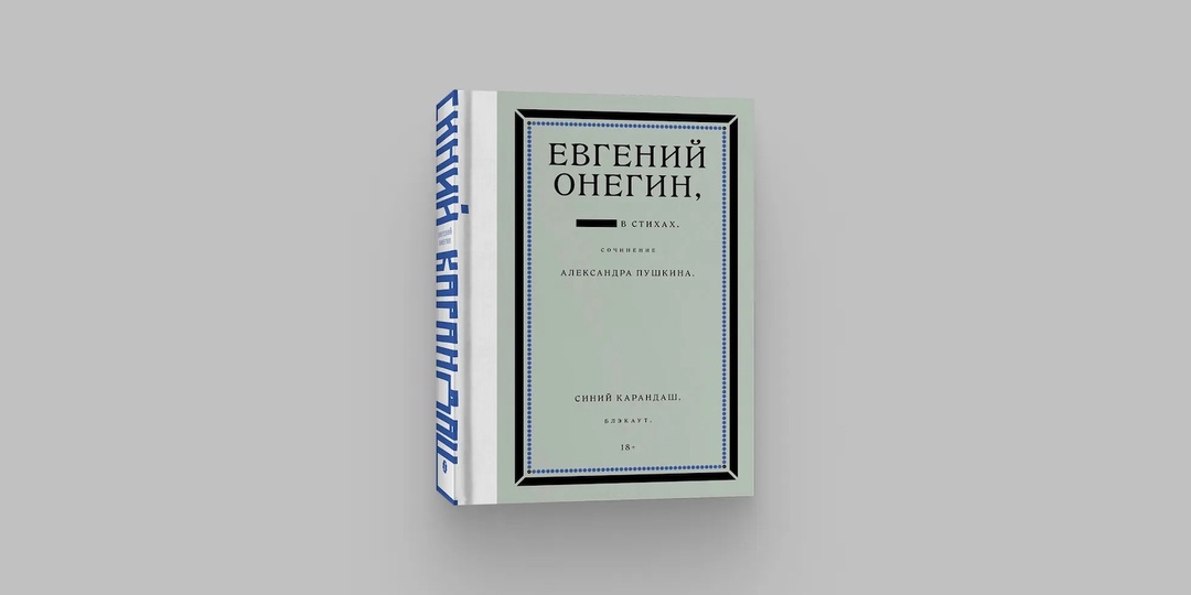 Как теперь «исправляют» Пушкина