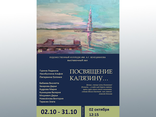 В Твери открылась художественная выставка, посвященная Калязину