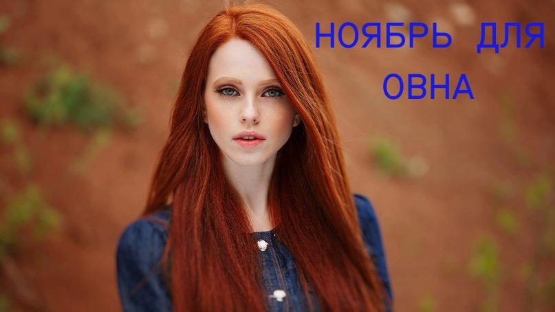 Овен в ноябре. Фото fotostrana.ru