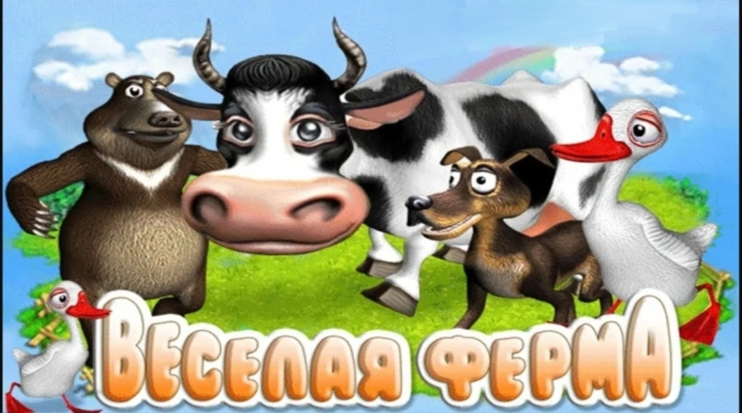    Осторожно, ностальгия. Те, кто играл в «Веселую ферму» в детстве, знают: успех начинается с гусейMelsoft games