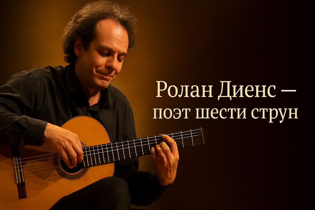 Ролан Диенс. Музыкант, который превратил гитару в рассказчика.