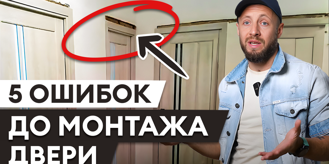 Топ-5 ошибок ДО установки межкомнатных дверей