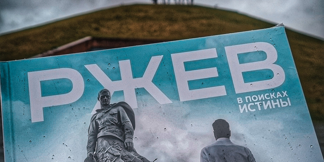 РЖЕВ — в поисках истины