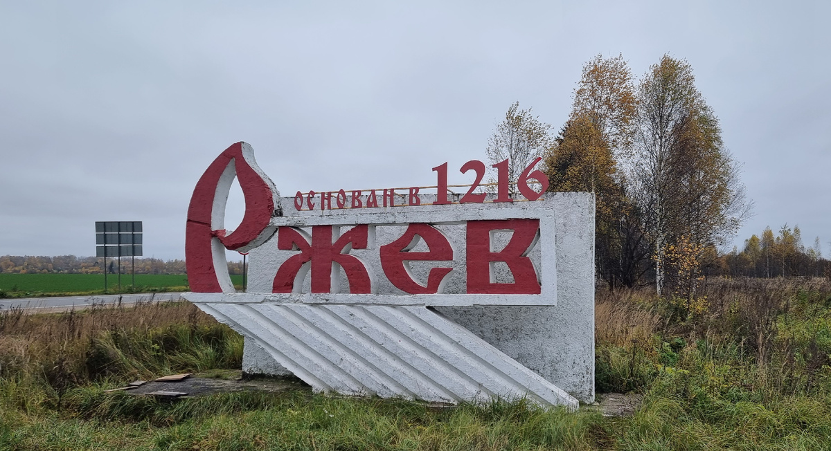 Городская стелла на въезде во Ржев со стороны Осташкова