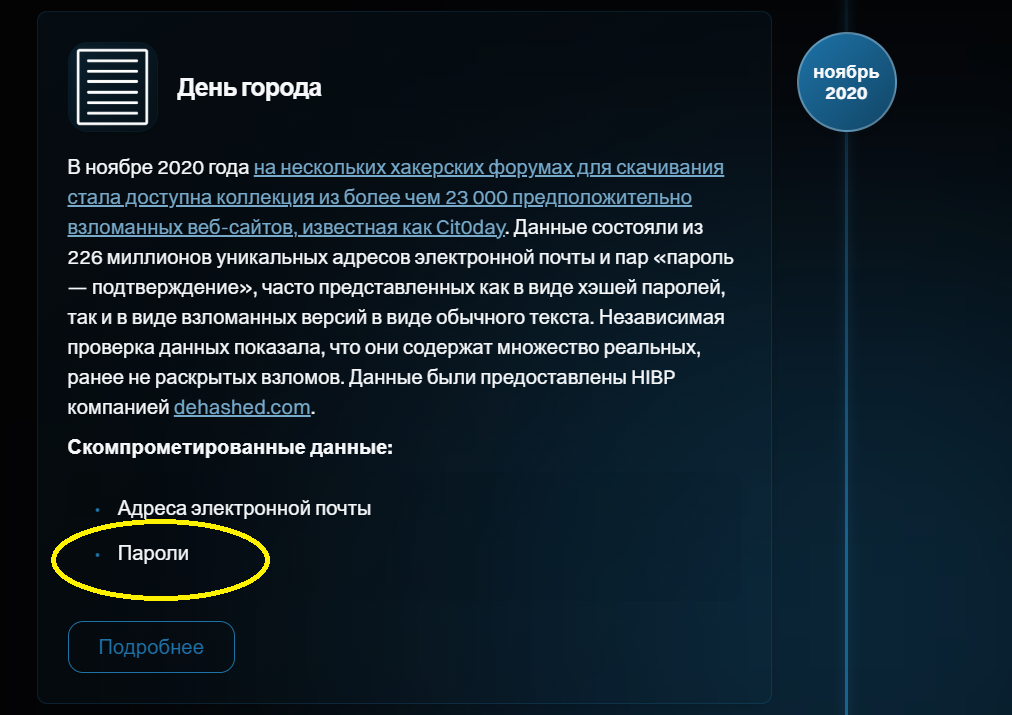 Рис. 2 Скомпроментированные данные