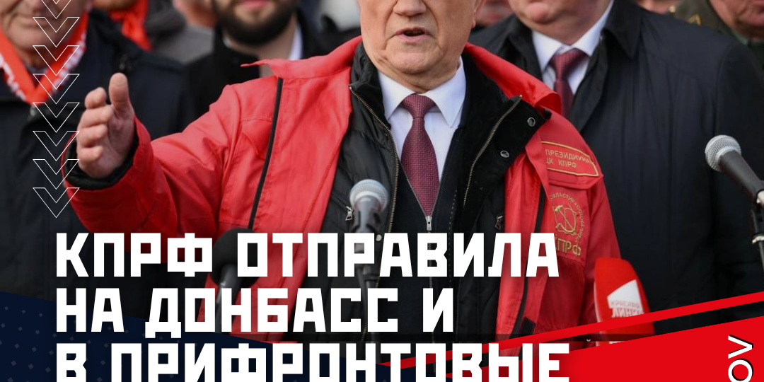 КПРФ отправила на Донбасс и в прифронтовые регионы 145-й гуманитарный конвой
