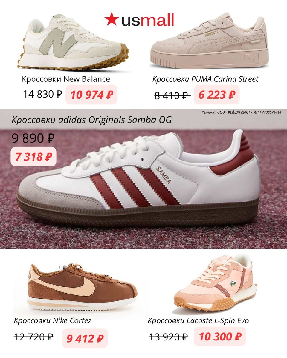 БЫТЬ НА СТИЛЕ ЛЕГКО
вместе с USmall 🔥 https://usmall.prfl.me/6238cc608d70de4bf05c082d/nlb7ow?erid=2Vtzqx5Aq1G

Ловите подборку кроссовок топовых брендов:
▪️ Кроссовки New Balance
за 14830₽ 10974₽
▪️ Кроссовки Lacoste L-Spin Evo
за 13920₽ 10300₽
▪️ Кроссовки PUMA Carina Street
за 8410₽ 6223₽
▪️ Кроссовки Nike Cortez
за 12720₽ 9412₽
▪️ Кроссовки adidas Originals Samba OG
за 9890₽  7318₽

Только с 17 по 19 октября специальная акция – минус 50% на доставку!

Ваша выгода⤵️
‼️ u13am8 — скидка 26% при заказе от 2000₽
Доставка доступна в ближайший пункт выдачи Яндекс Маркета

Реклама. ООО "Фейшн Кьют", ИНН 7730674414. erid: 2Vtzqx5Aq1G