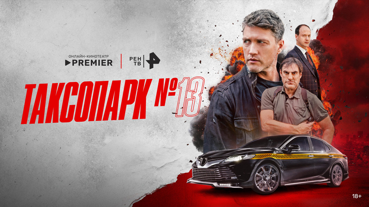 Постер к сериалу "Таксопарк №13"
