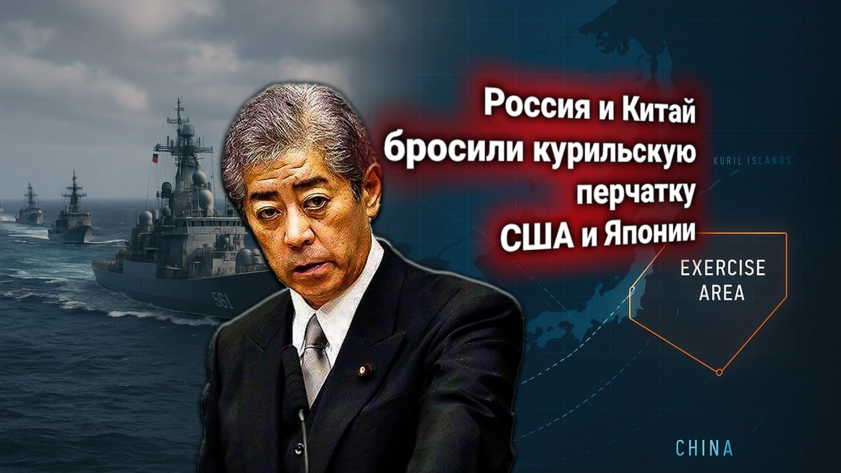 ⚓ Протест США и Японии: Россия и Китай начали военно-морские манёвры в районе Курил