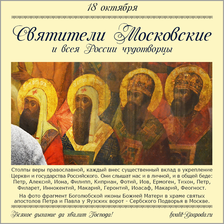 18 октября – память святителей Московских, всея России чудотворцев.