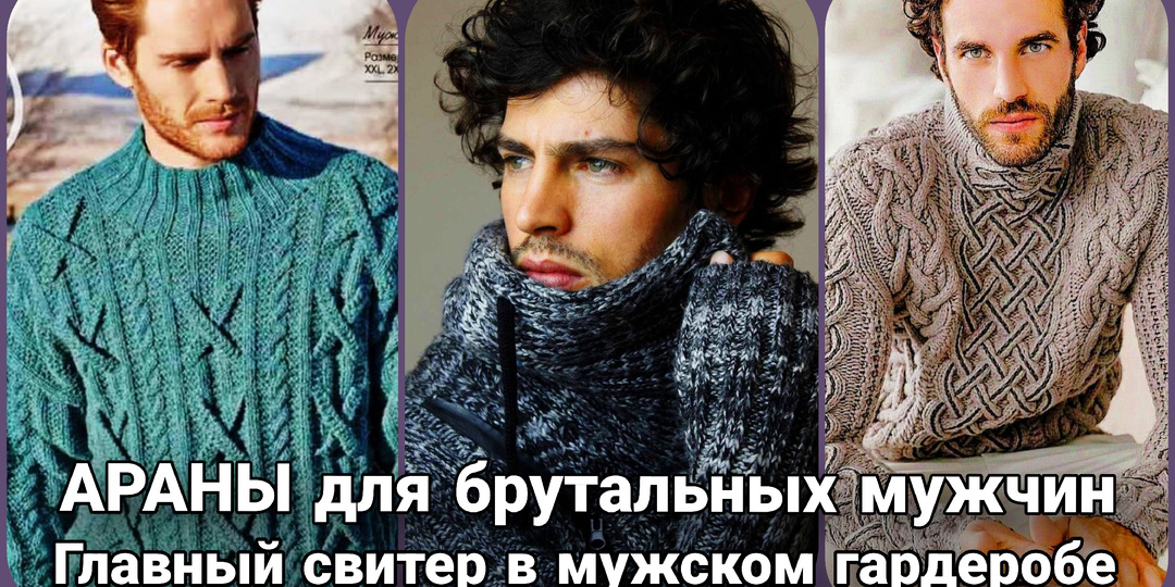 Араны: свитер, который делает мужчину мужчиной.