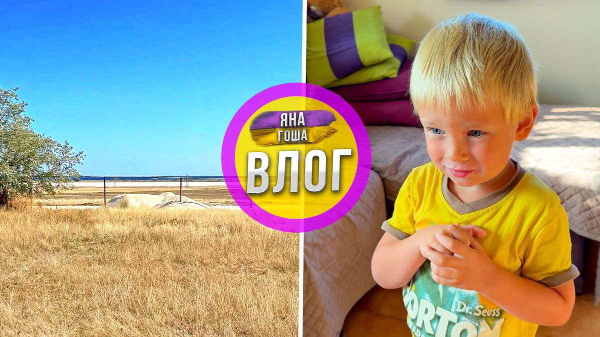 Дима в садик! Купили участок в Крыму!