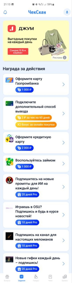 Задания в приложении ЧекСкан