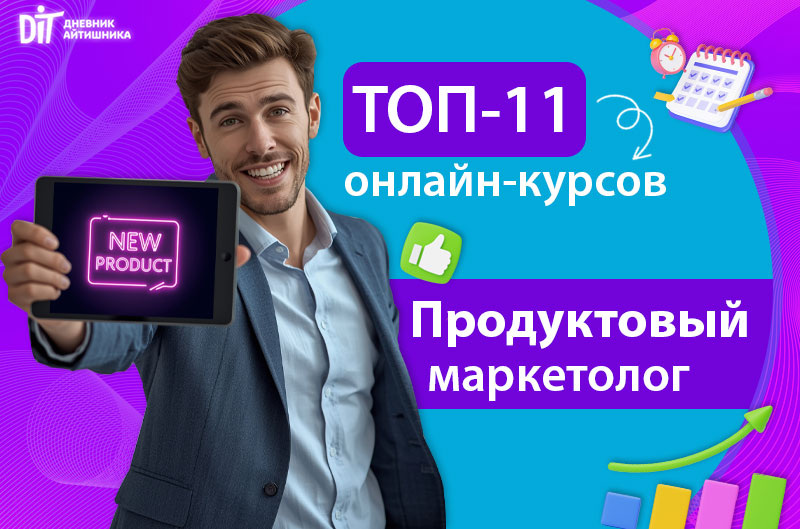 Подборка курсов продуктового маркетолога