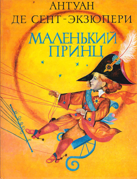Фото из интернета. "Маленький принц" Антуан де Сент-Экзюпери